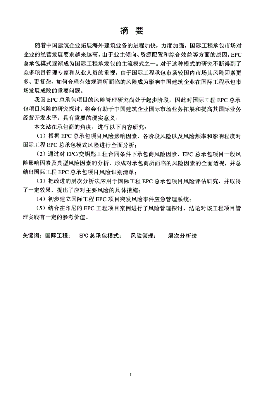 我国国际工程EPC总承包项目风险管理研究_第2页