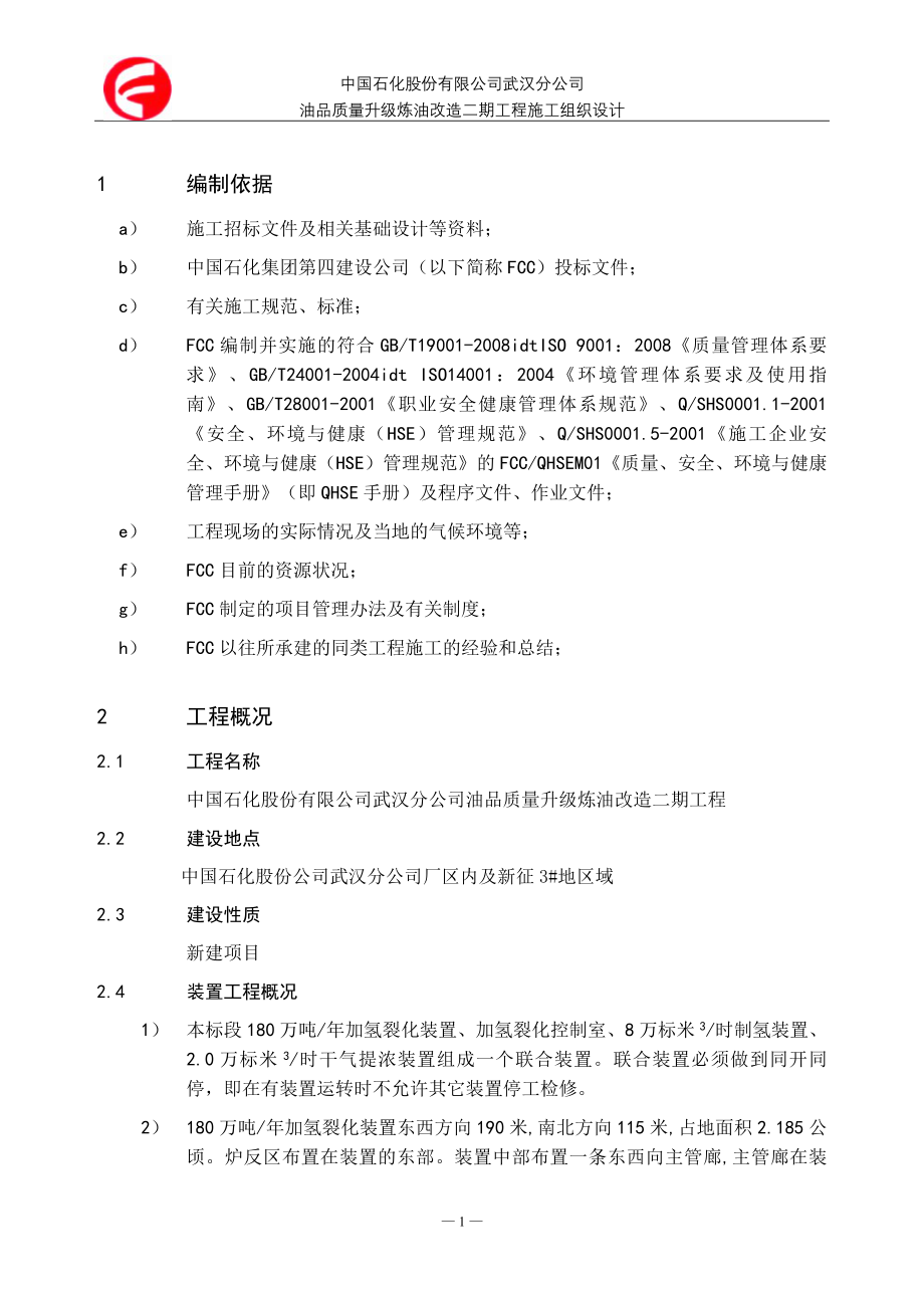 某炼油厂油品质量升级炼油改造二期工程施工组织设计_第1页