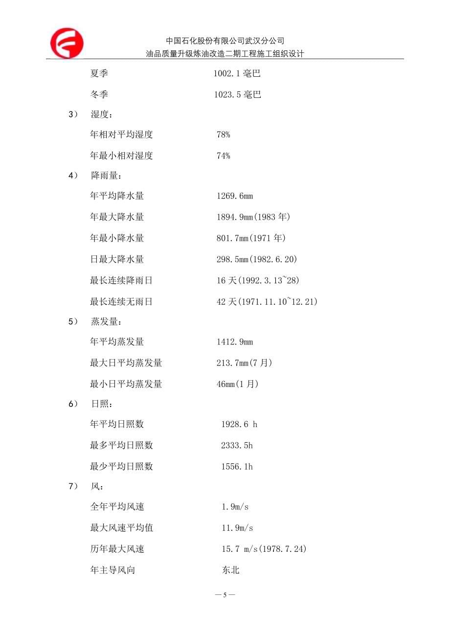 某炼油厂油品质量升级炼油改造二期工程施工组织设计_第5页