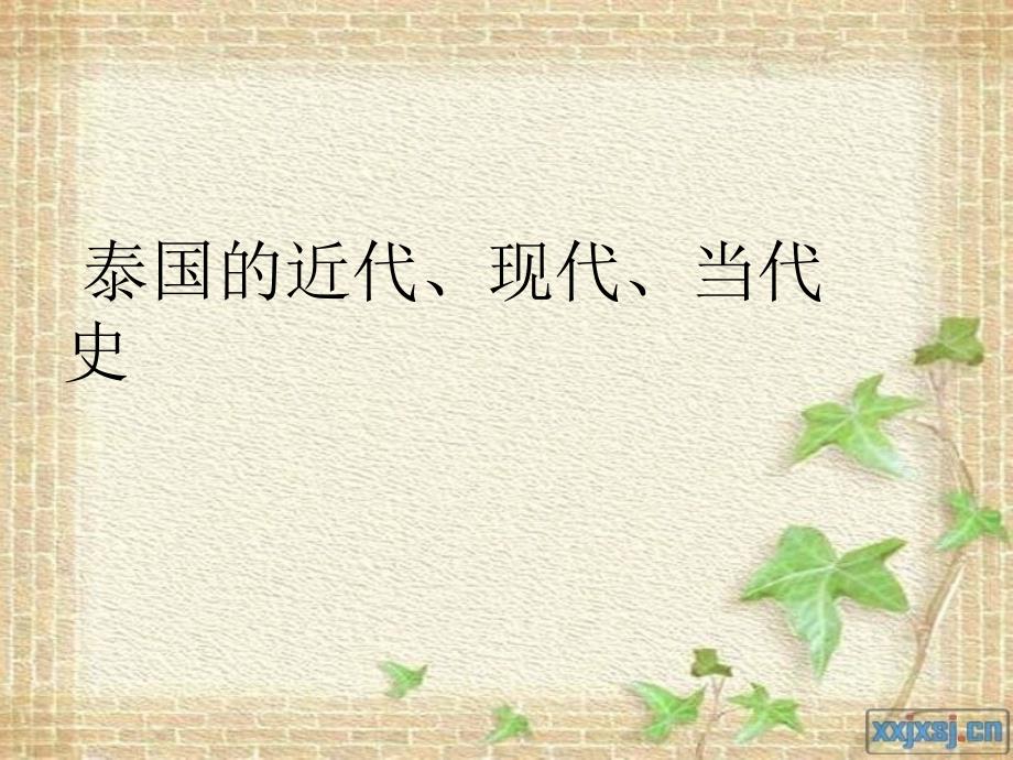 泰国的近代史、现待、当代史_第1页