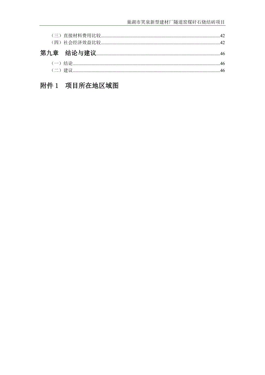 笑泉新型建材厂隧道窑煤矸石烧结砖项目可研_第3页