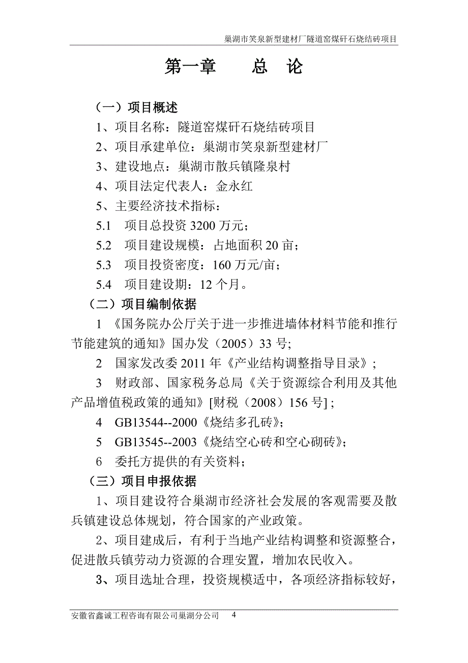 笑泉新型建材厂隧道窑煤矸石烧结砖项目可研_第4页