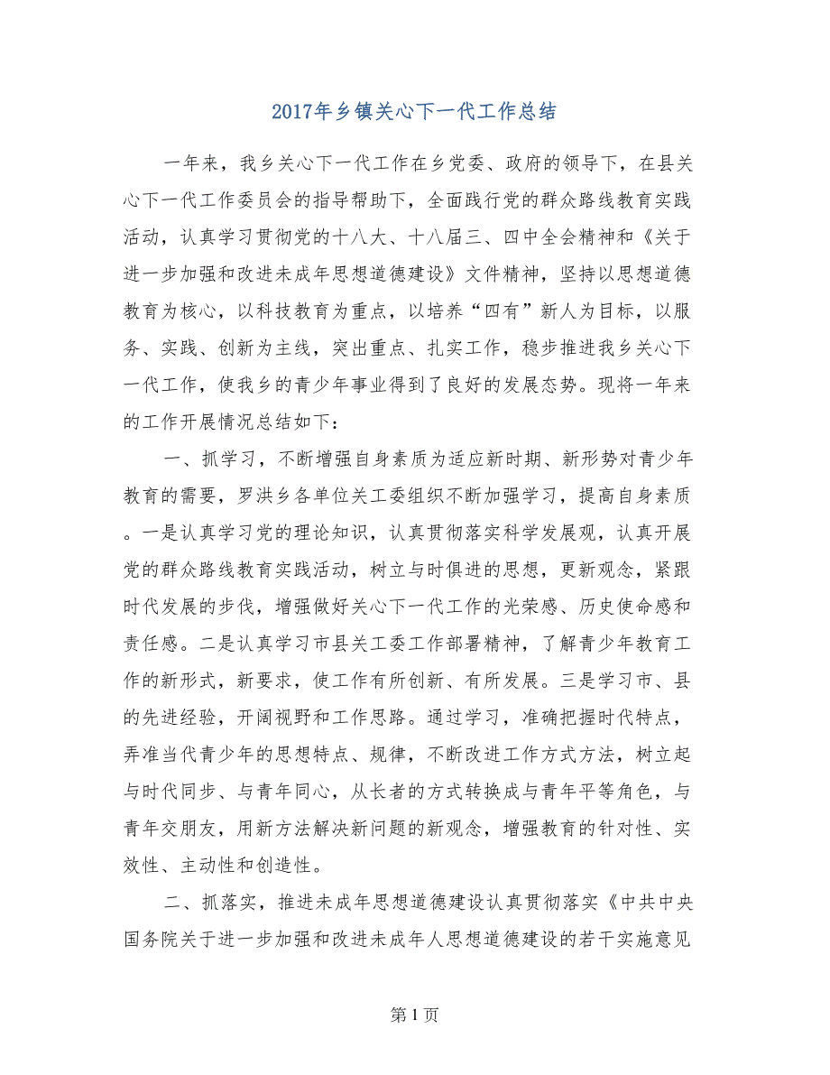 2017年乡镇关心下一代工作总结(2)_第1页