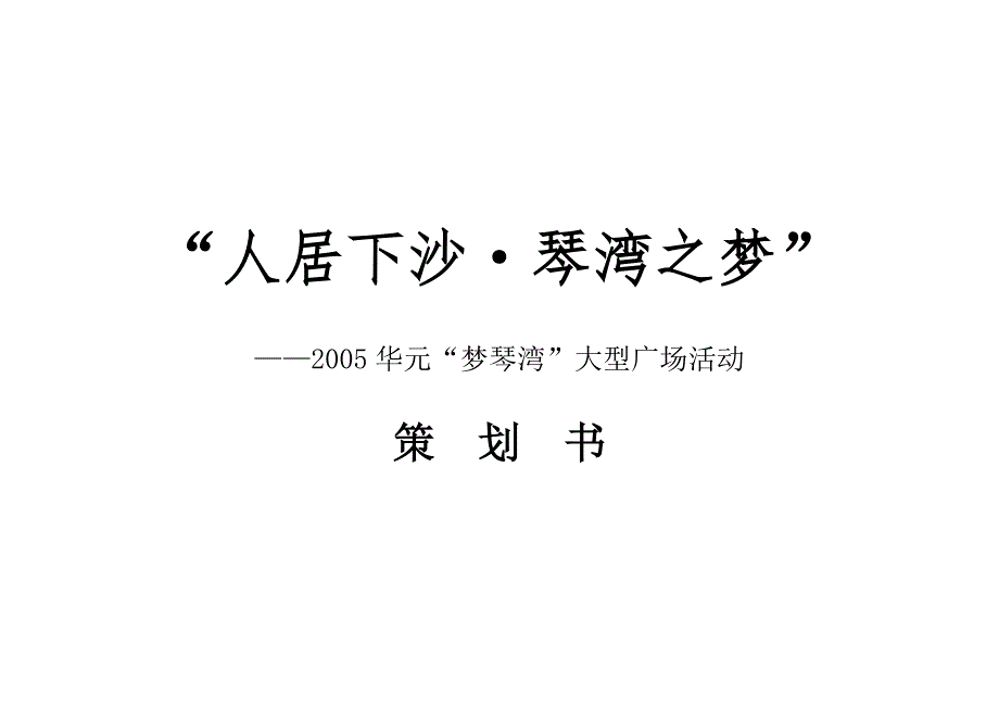 华元房产梦琴湾楼盘开盘策划书_第1页