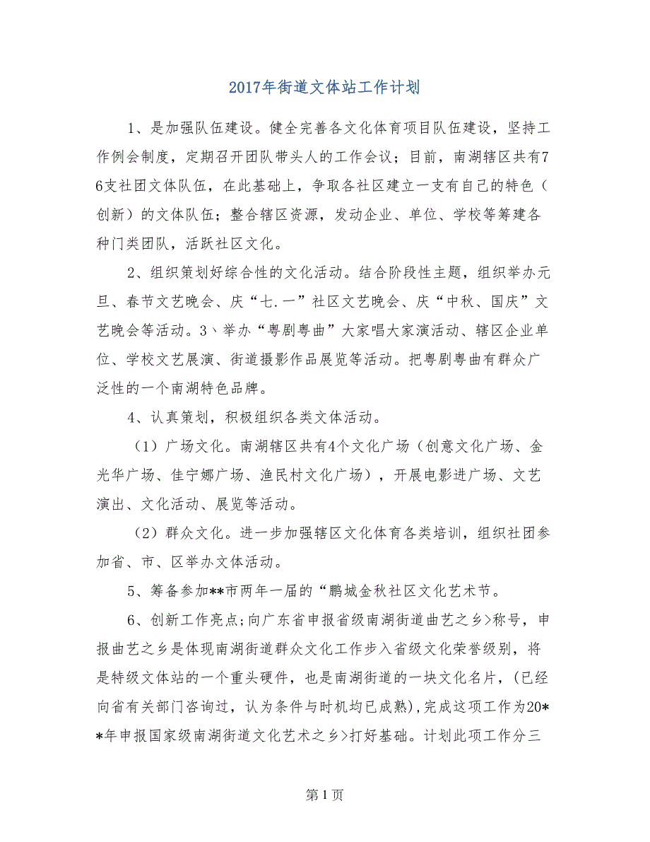 2017年街道文体站工作计划(1)_第1页