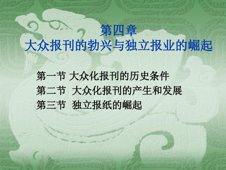 第四章大众化报刊的勃兴与独立报业的崛起_第1页