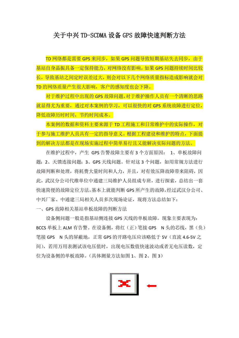 中兴TD-SCDMA设备GPS故障处理案例_第1页
