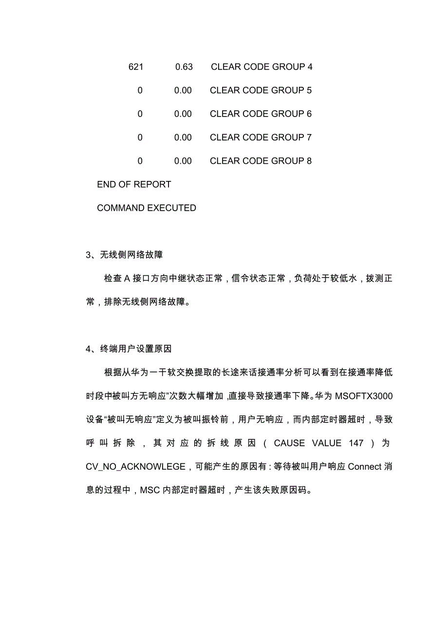 关于恶意呼叫造成华为长途软交换到诺西端局网络接通率下降的故障案例-鲁强_第4页