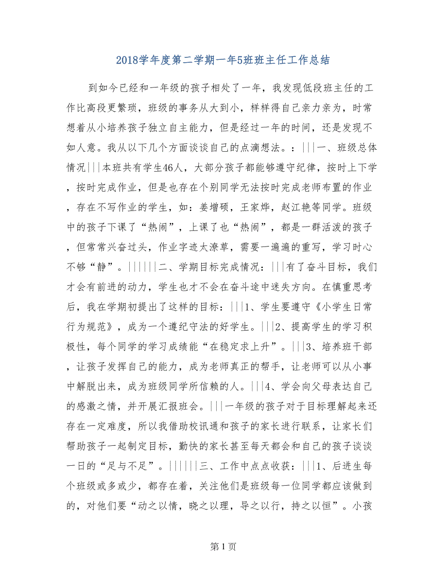 2018学年度第二学期一年5班班主任工作总结_第1页