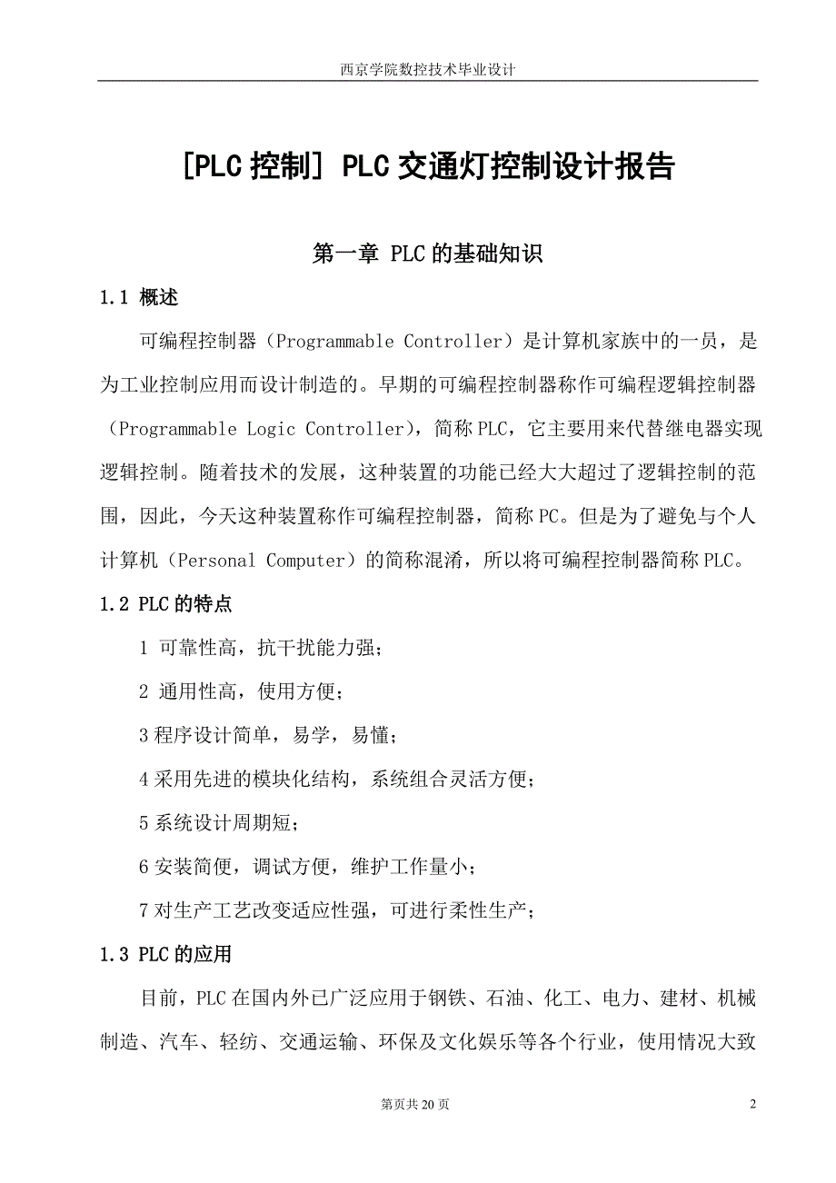 plc交通灯控制设计报告_第3页