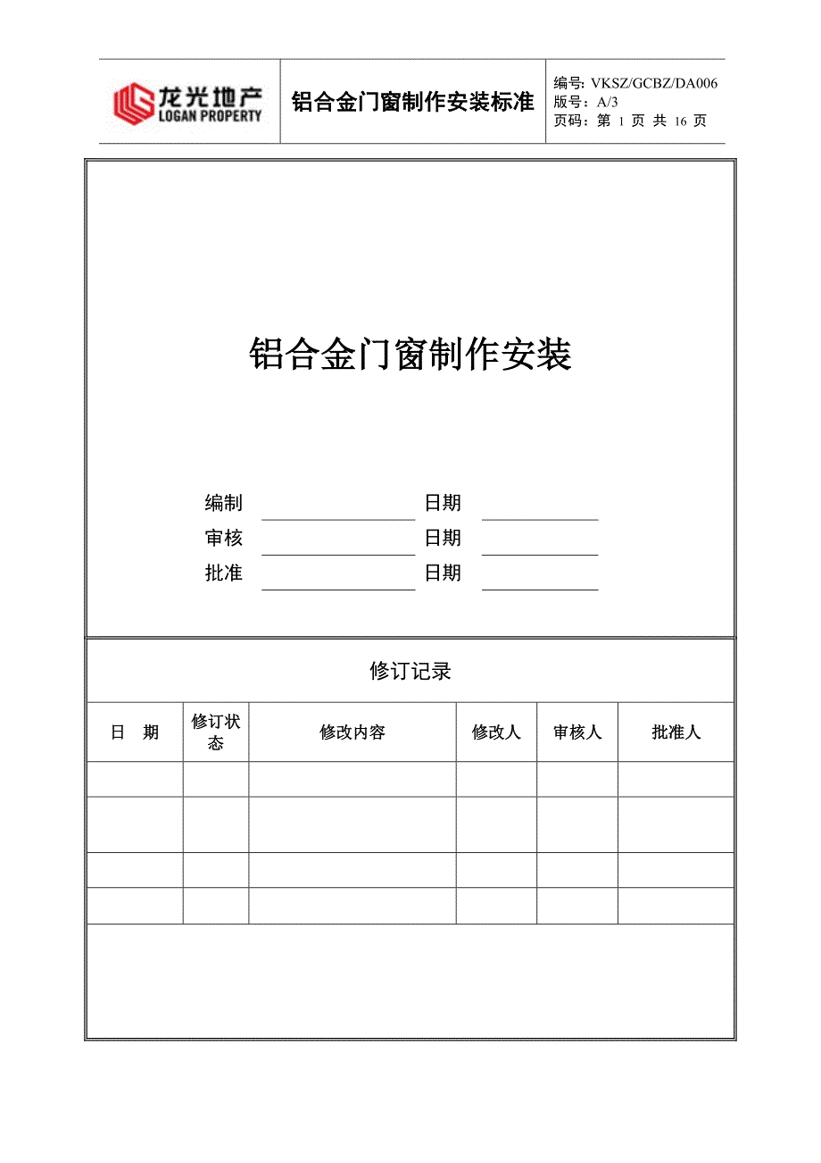 铝合金门窗制作安装标准做法_第1页