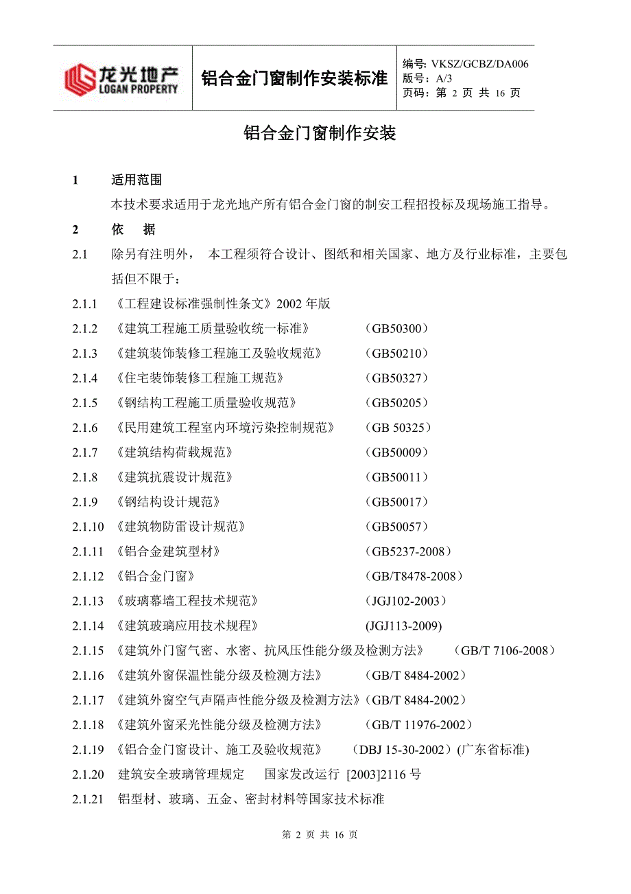 铝合金门窗制作安装标准做法_第2页