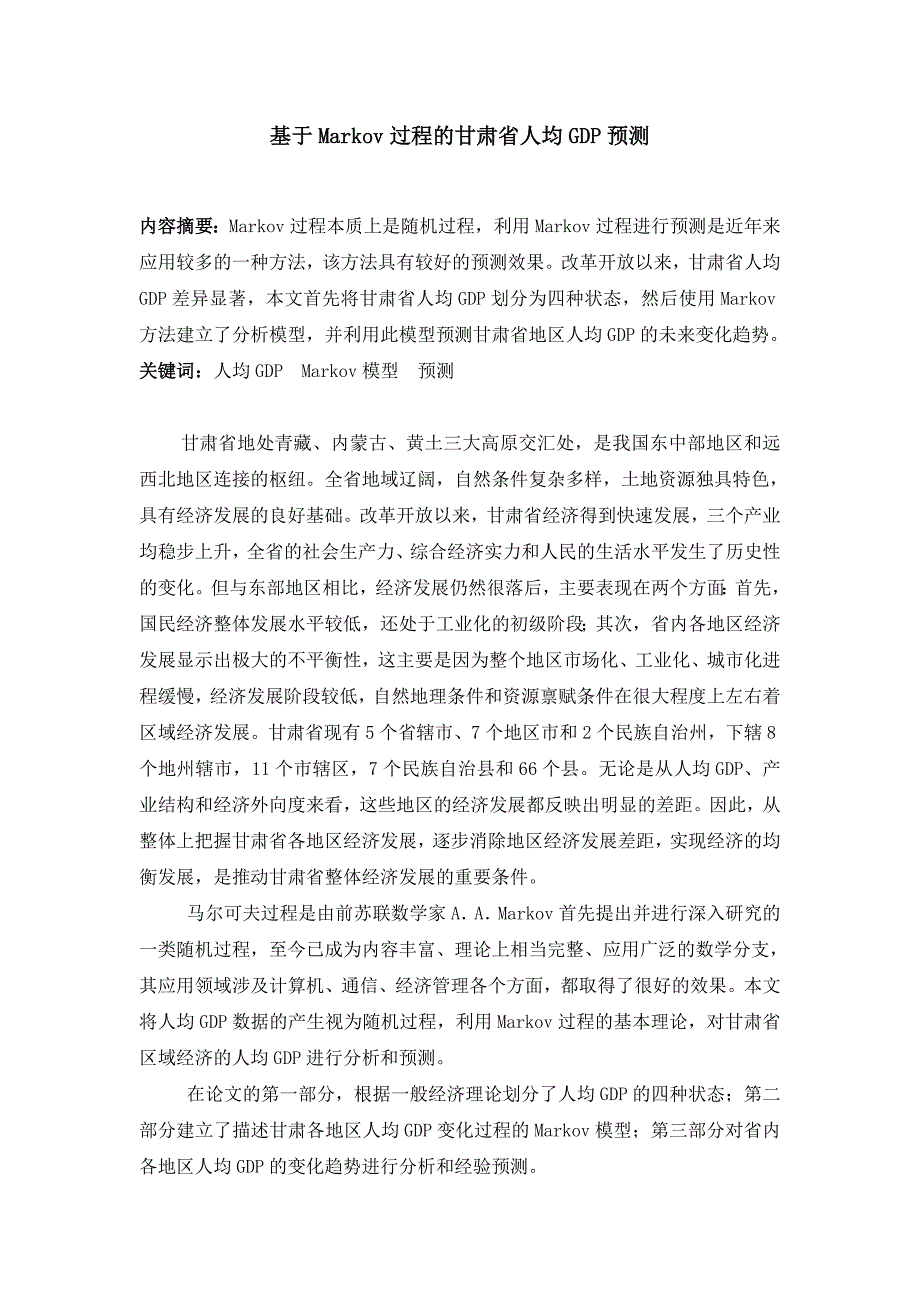 基于Markov过程的甘肃省人均GDP预测_第1页