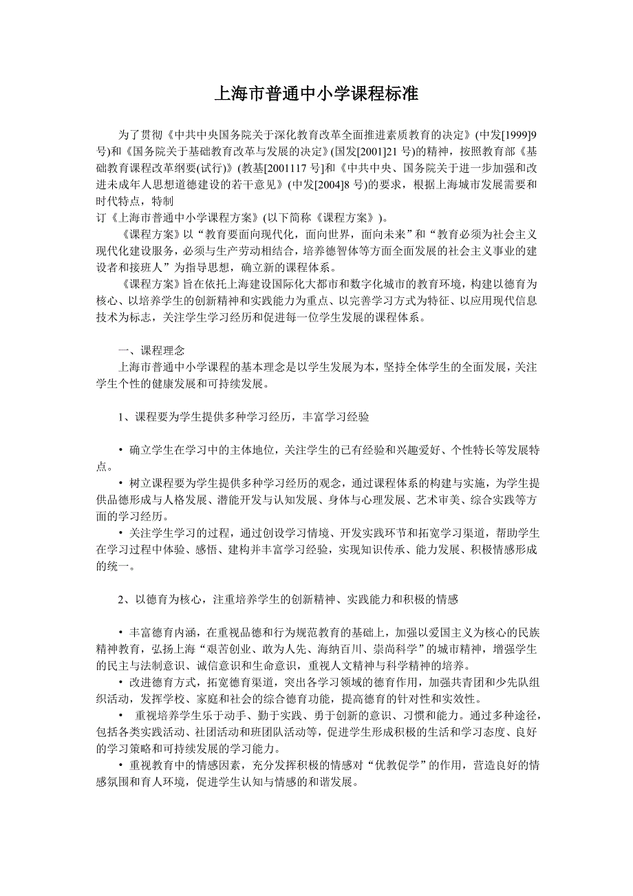 上海市普通中小学课程标准_第1页