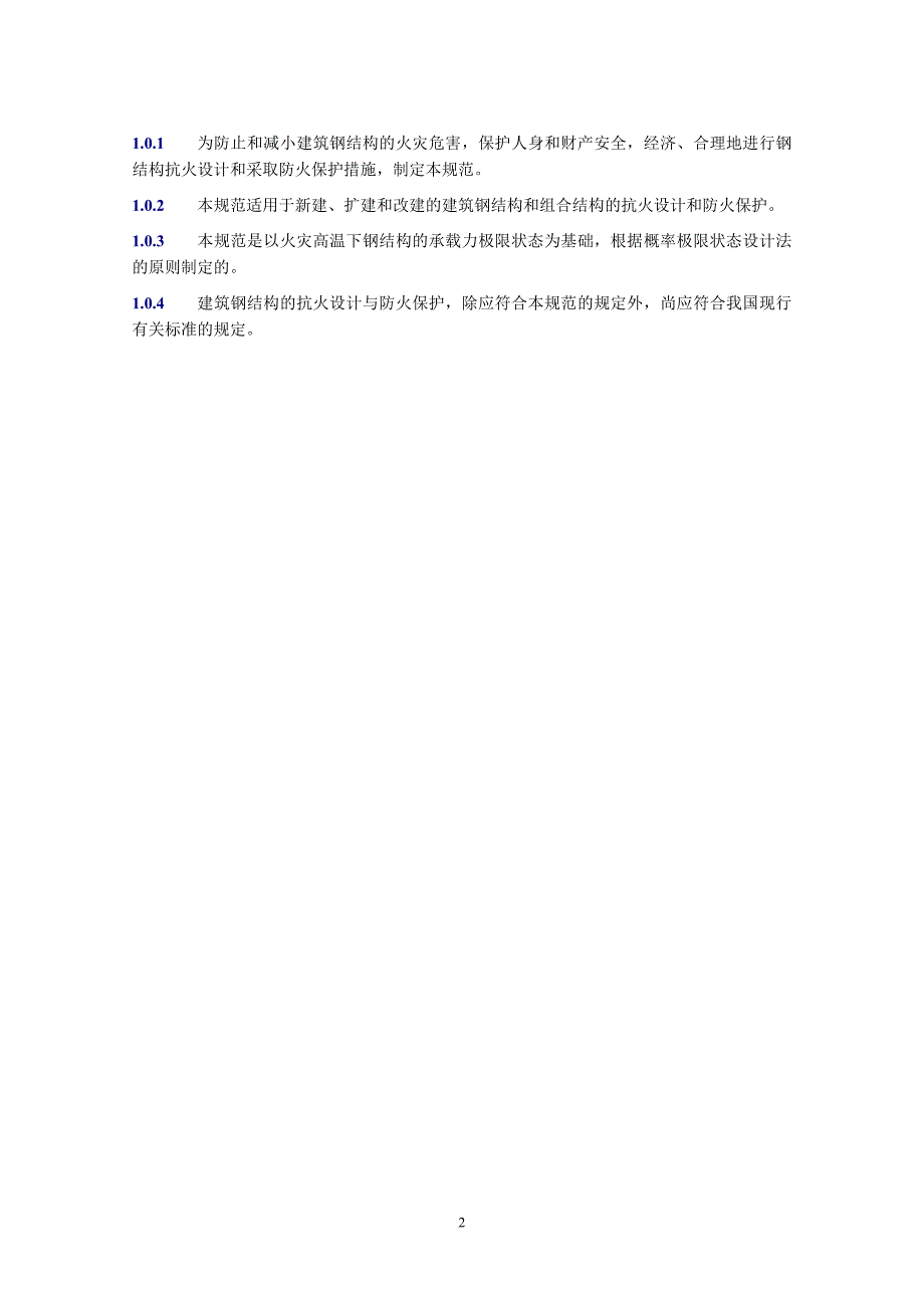 建筑钢结构防火技术规范_第2页