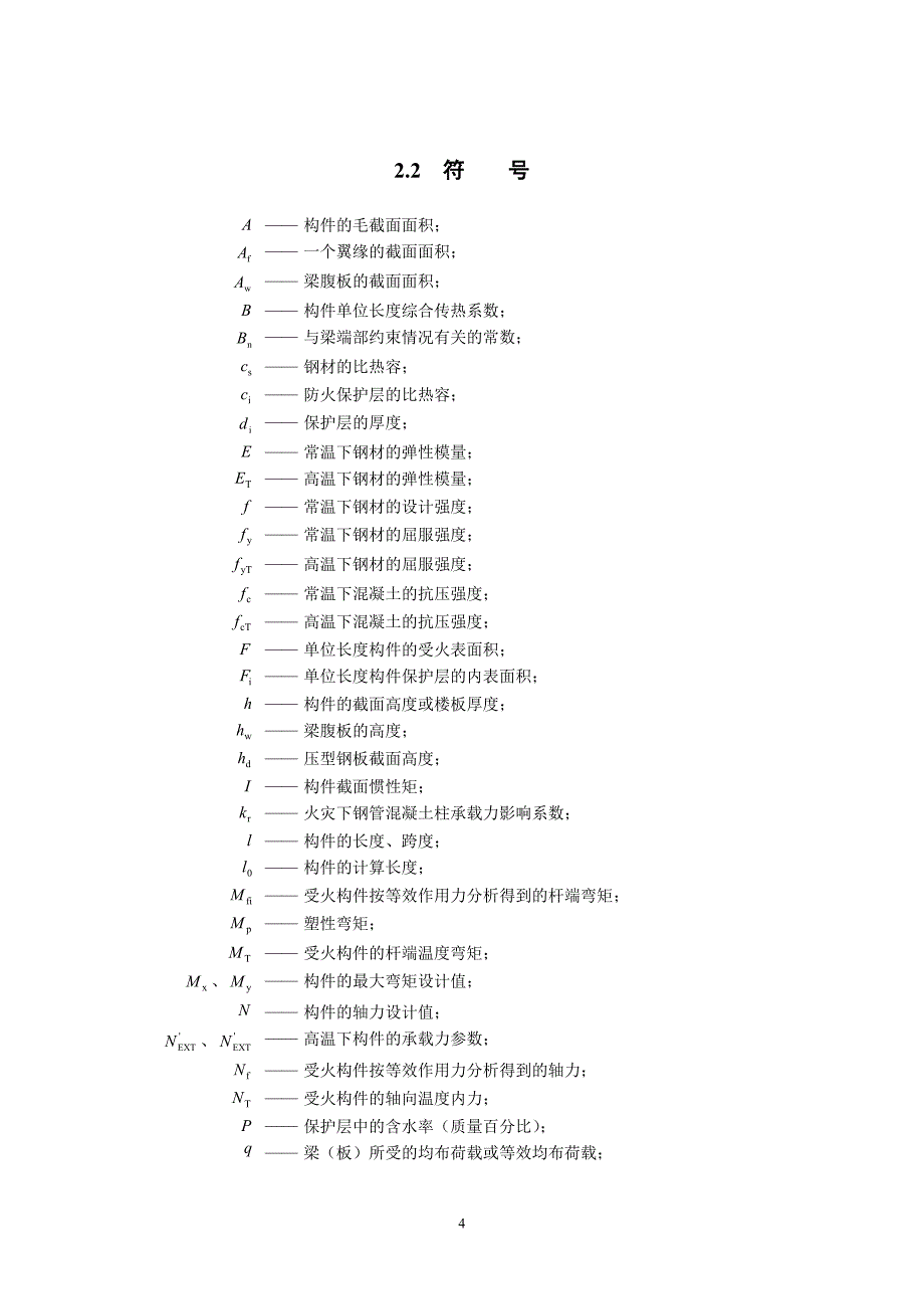 建筑钢结构防火技术规范_第4页