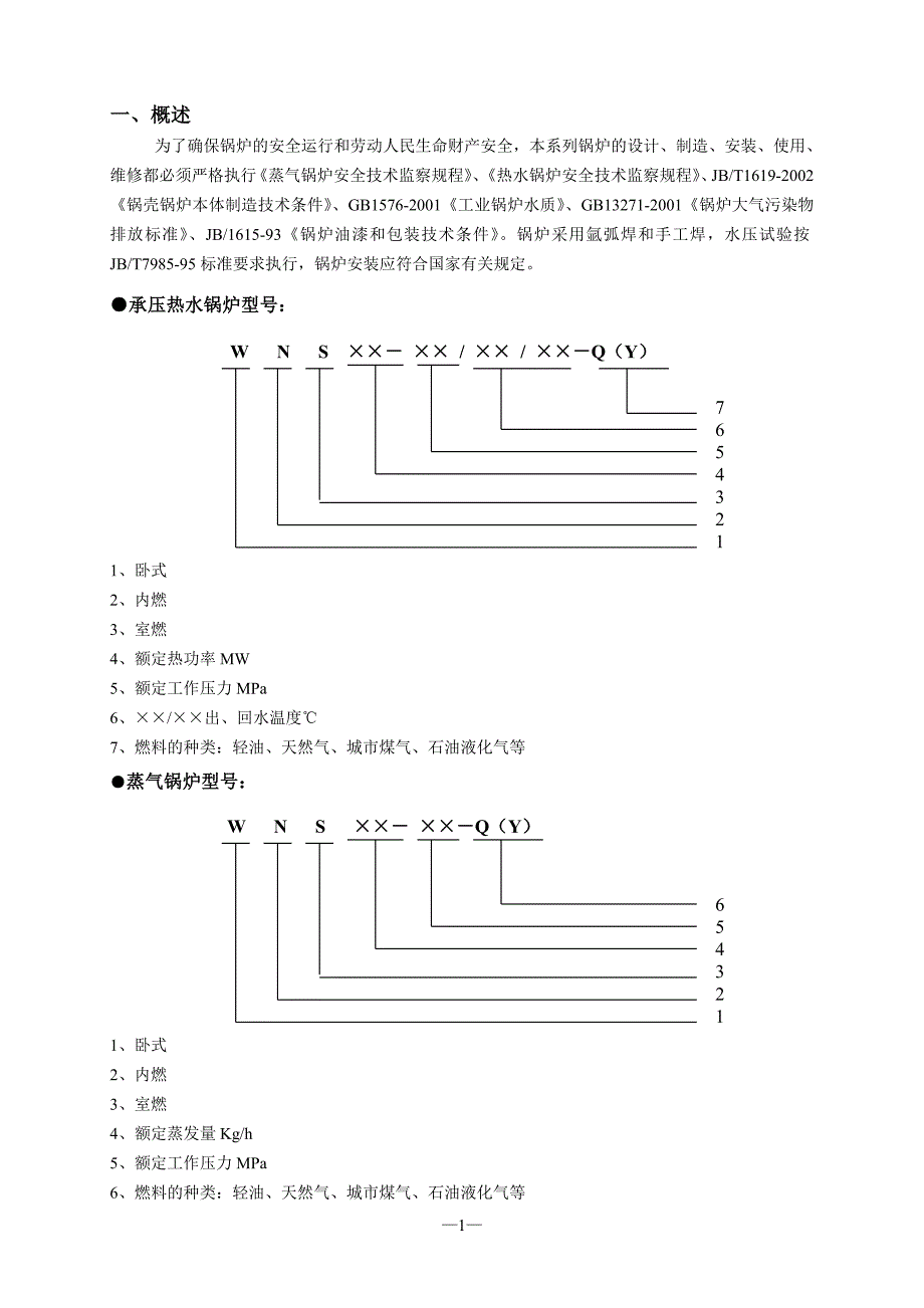 wns2.8-0.7使用说明书_第2页