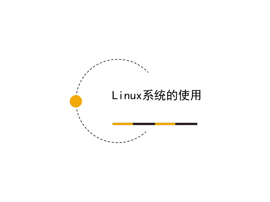 linux系统的使用(一)_第1页