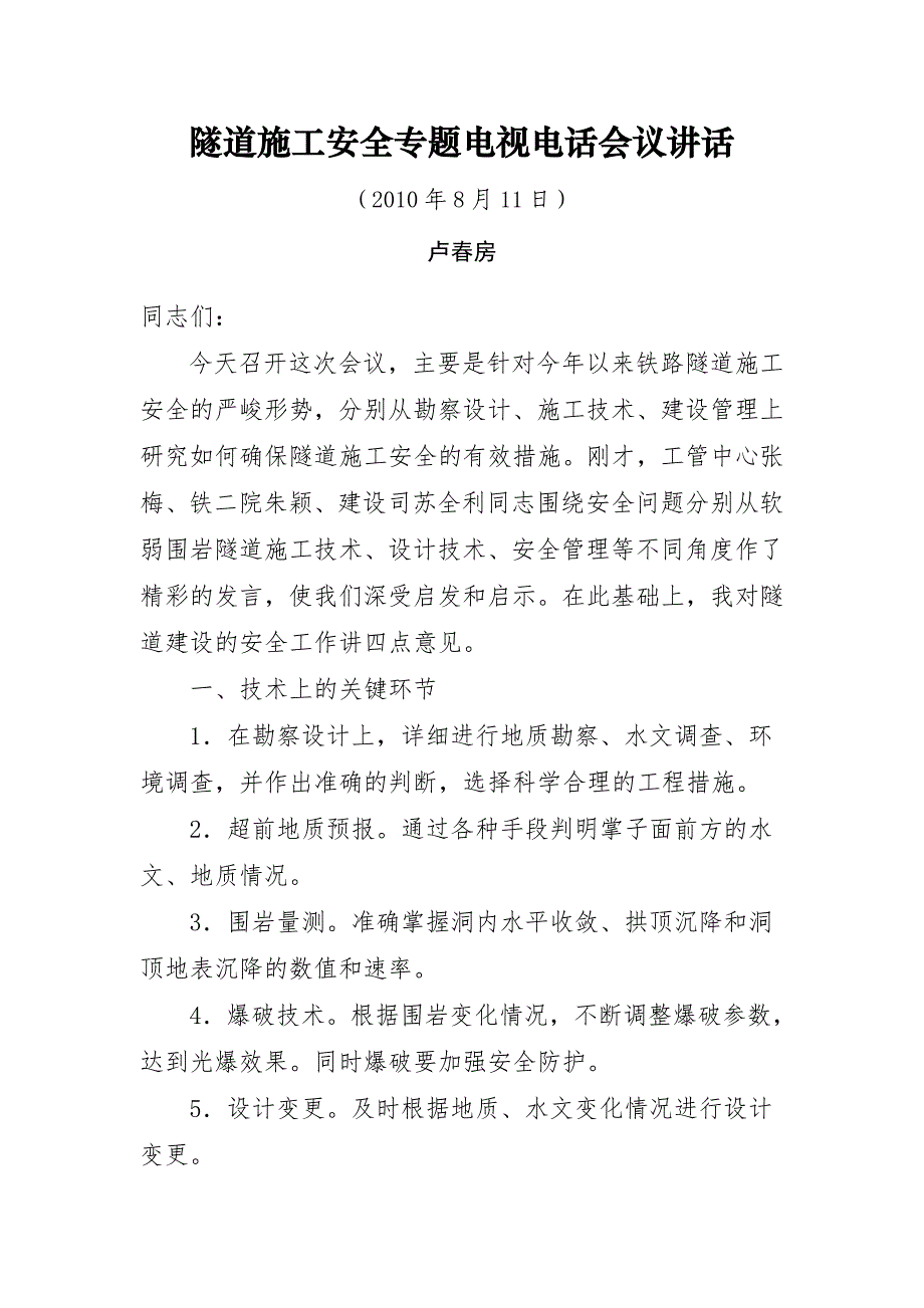 卢春房：隧道施工安全专题电视电话会议讲话_第1页