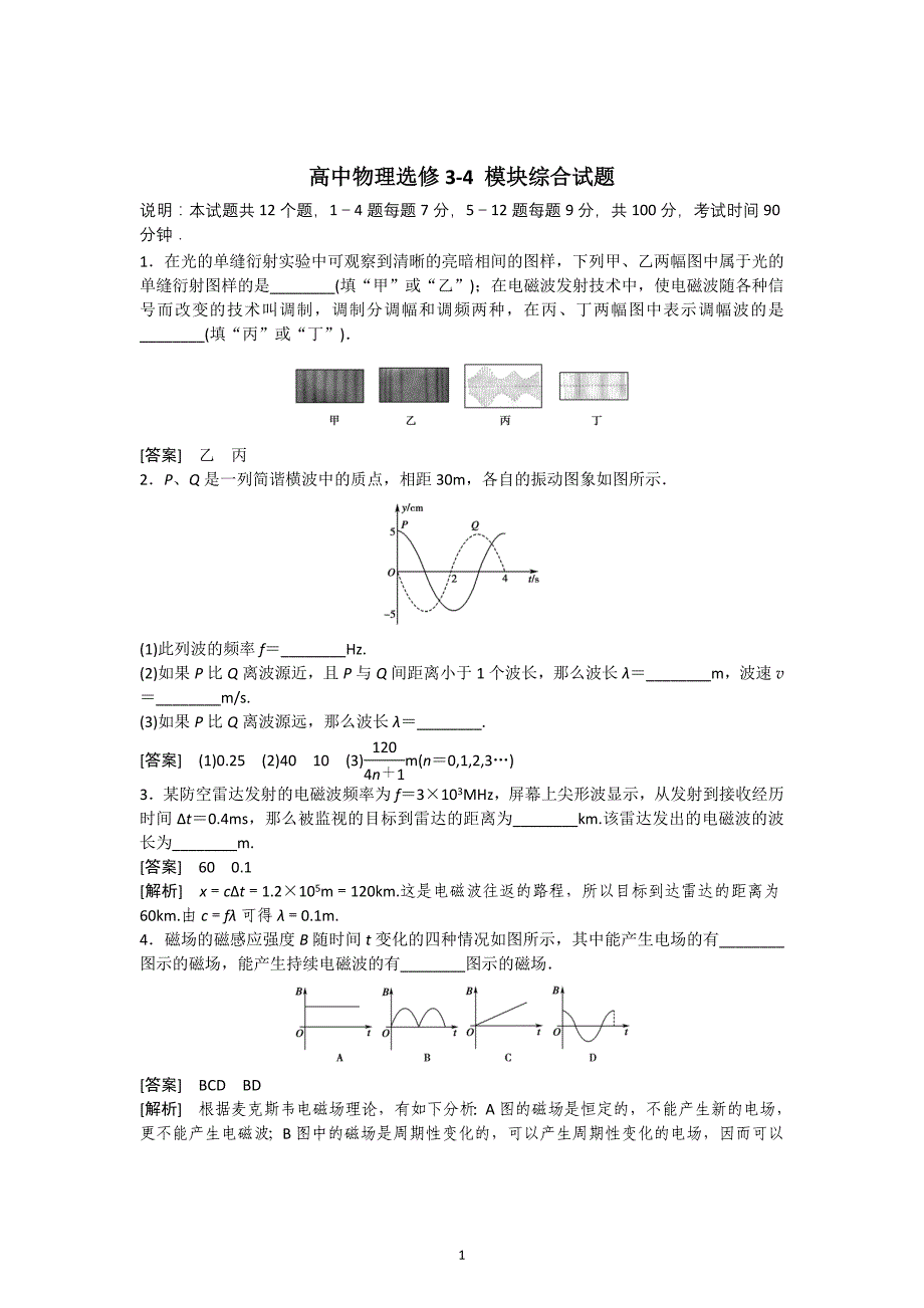 新人教版高中物理选修3-4 模块综合试题及答案5_第1页