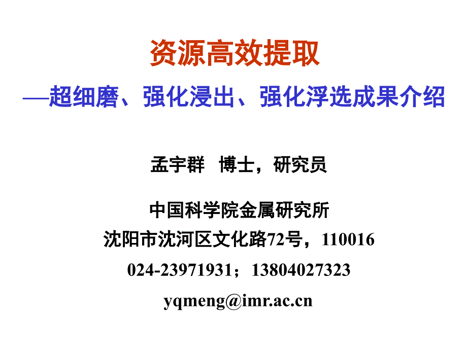 超细磨、强化浸出、强化浮选成果介绍 - 中国科学院金属研究所_第1页