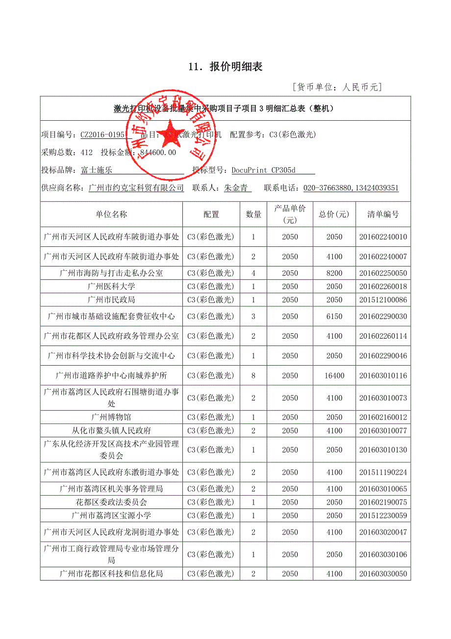 11.报价明细表_第1页