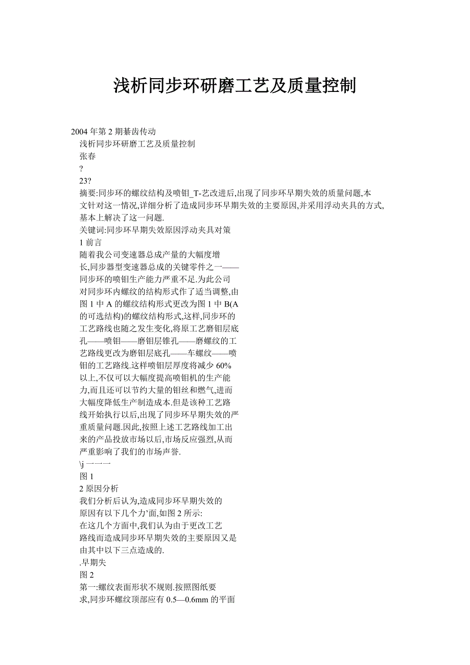 浅析同步环研磨工艺及质量控制_第1页