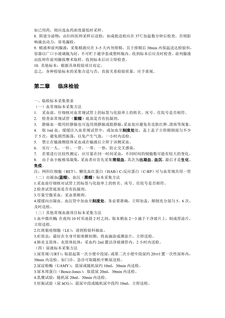 成都市第九人民医院妇产科医院 检验手册 第一章 检验前病人准备和标本_第3页