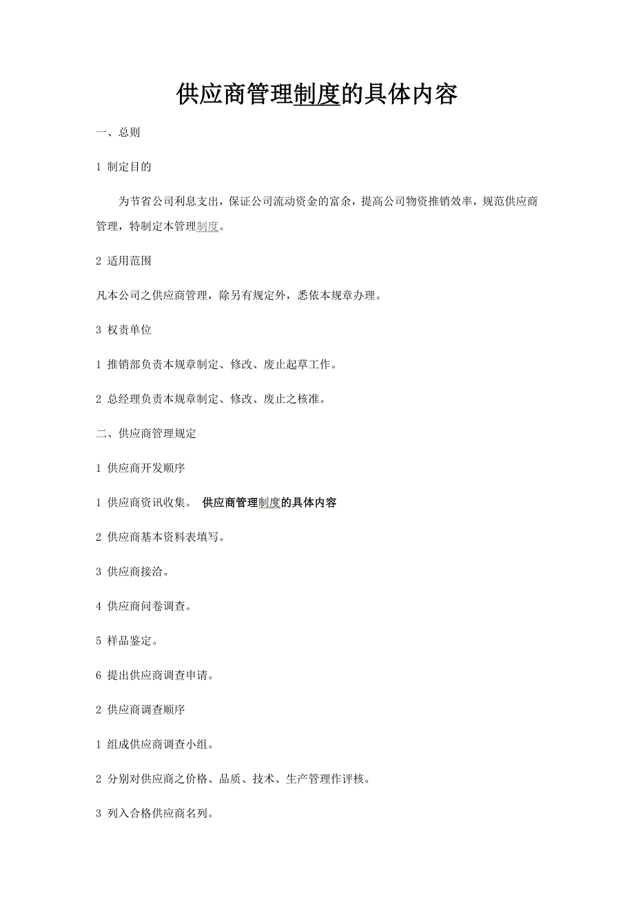 供应商管理制度的具体内容_第1页