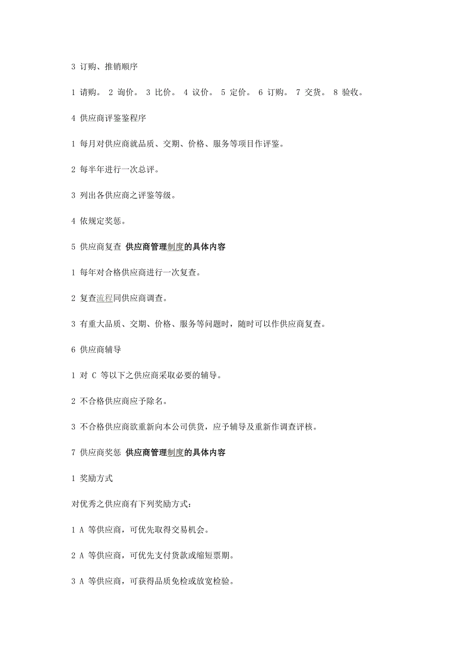 供应商管理制度的具体内容_第2页