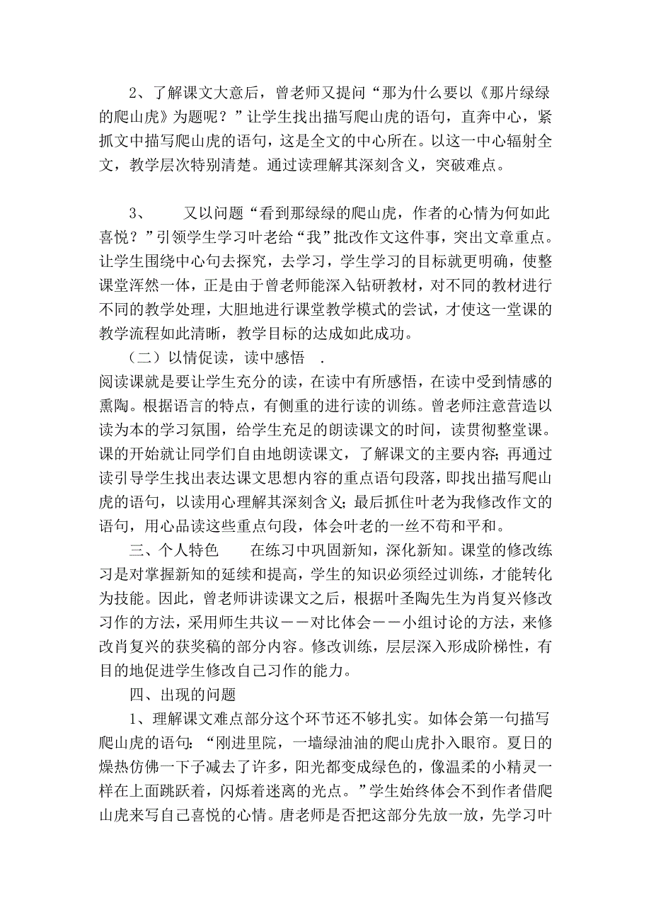 人教版小学语文四年级上册《那片绿绿的爬山虎》课堂观察报告_第2页