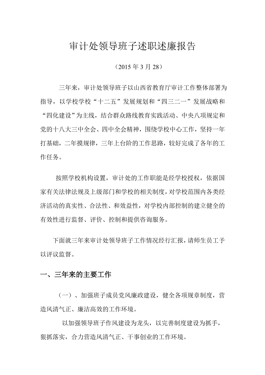 审计处领导班子述职述廉报告_第1页