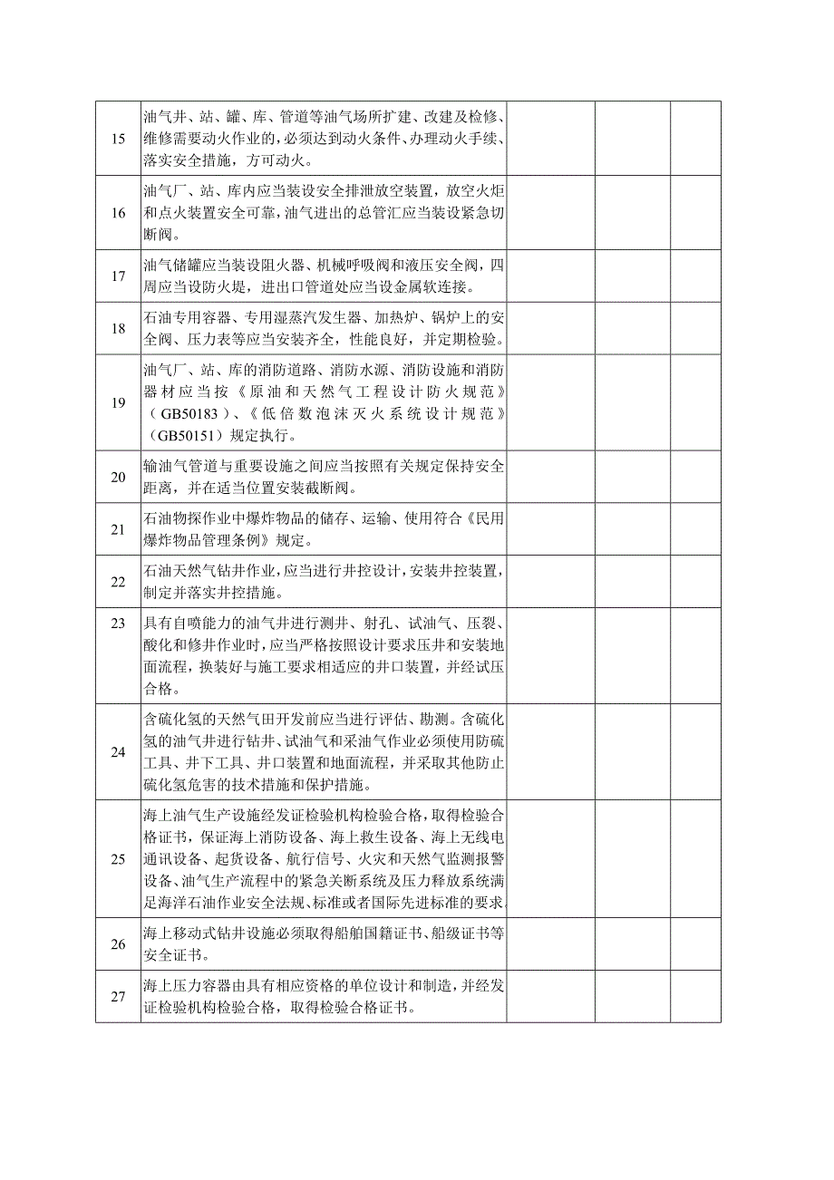 石油天然气开采企业_第4页