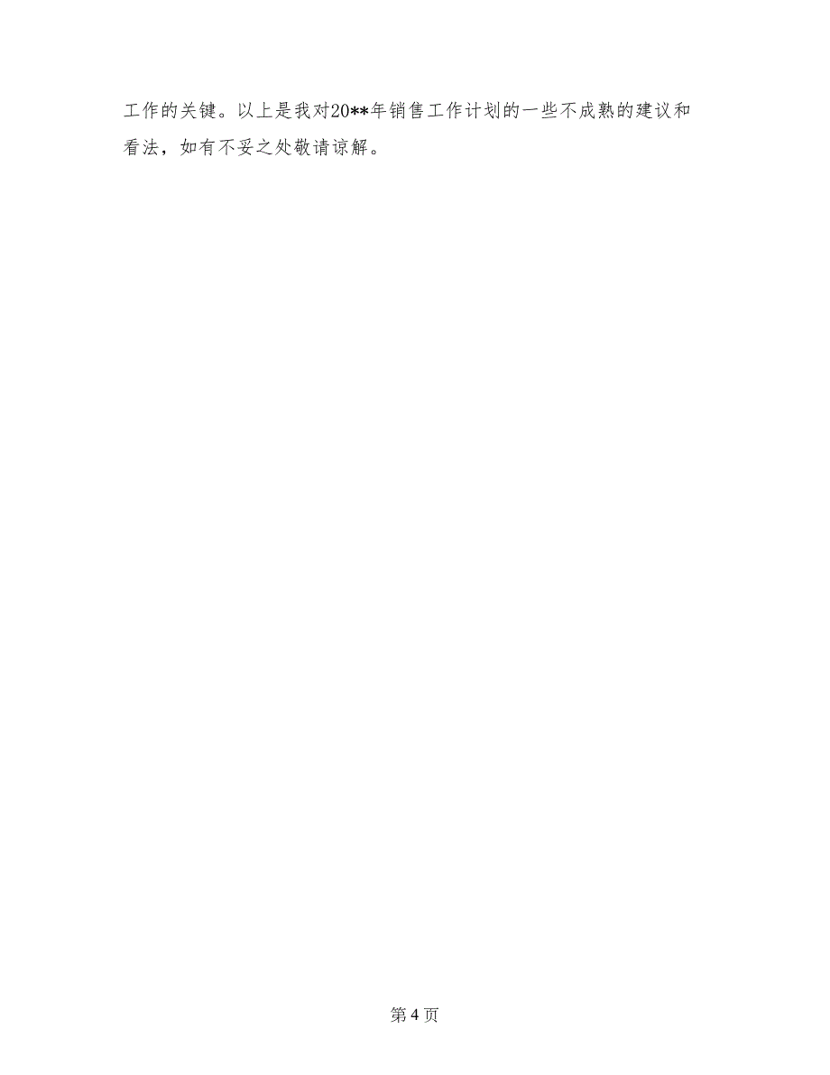 个人销售工作计划(2)_第4页