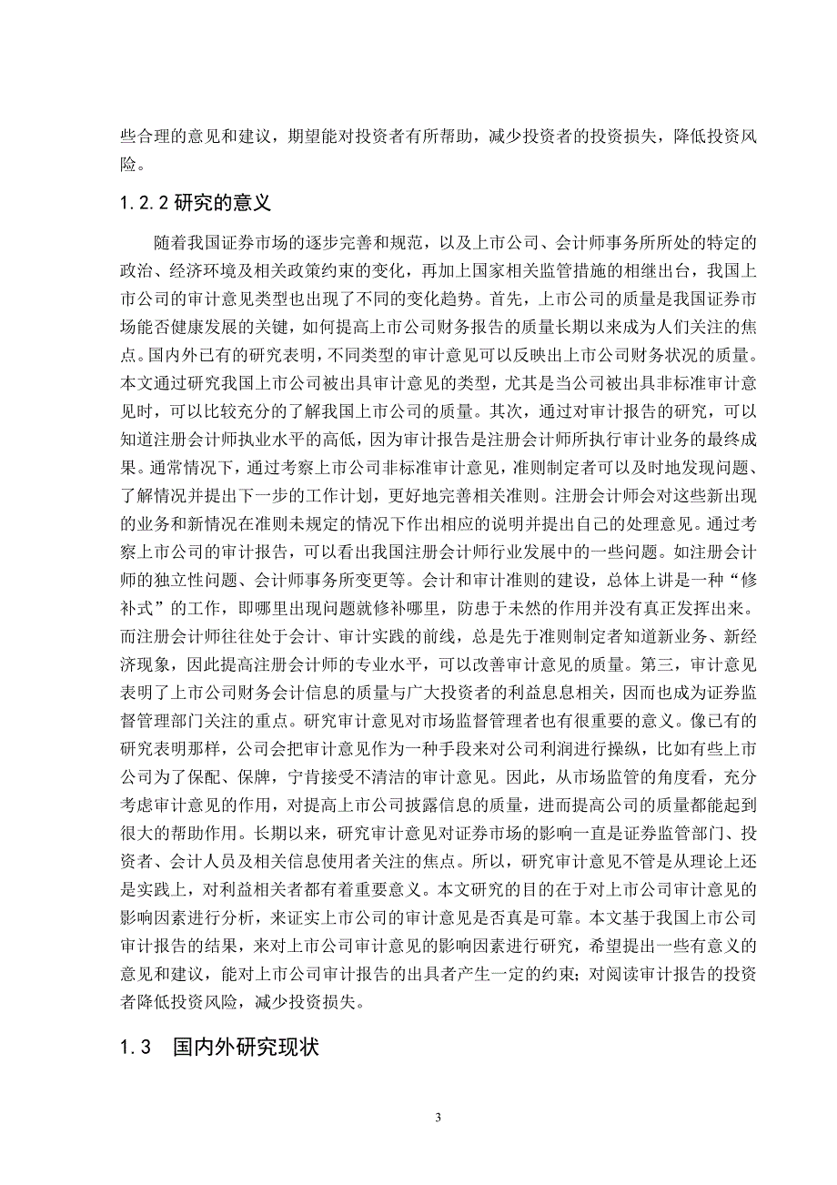 上市公司审计意见影响因素实证研究_第3页