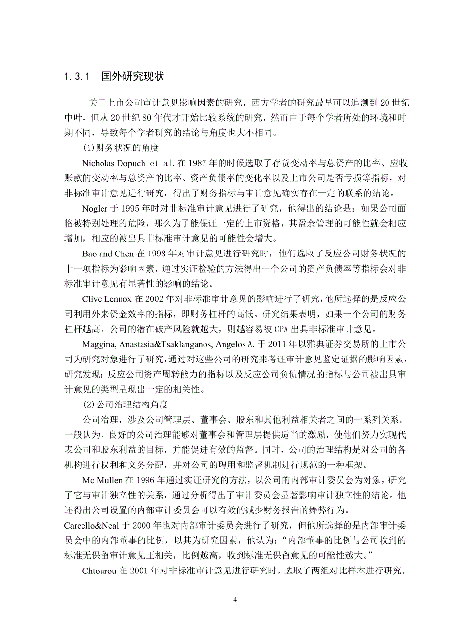 上市公司审计意见影响因素实证研究_第4页