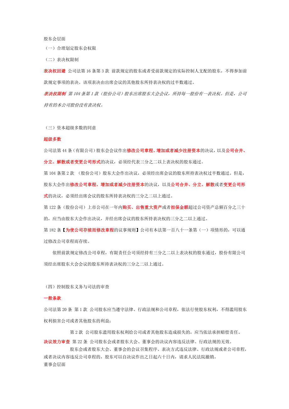 我国公司法规定的小股东权利保护措施_第1页