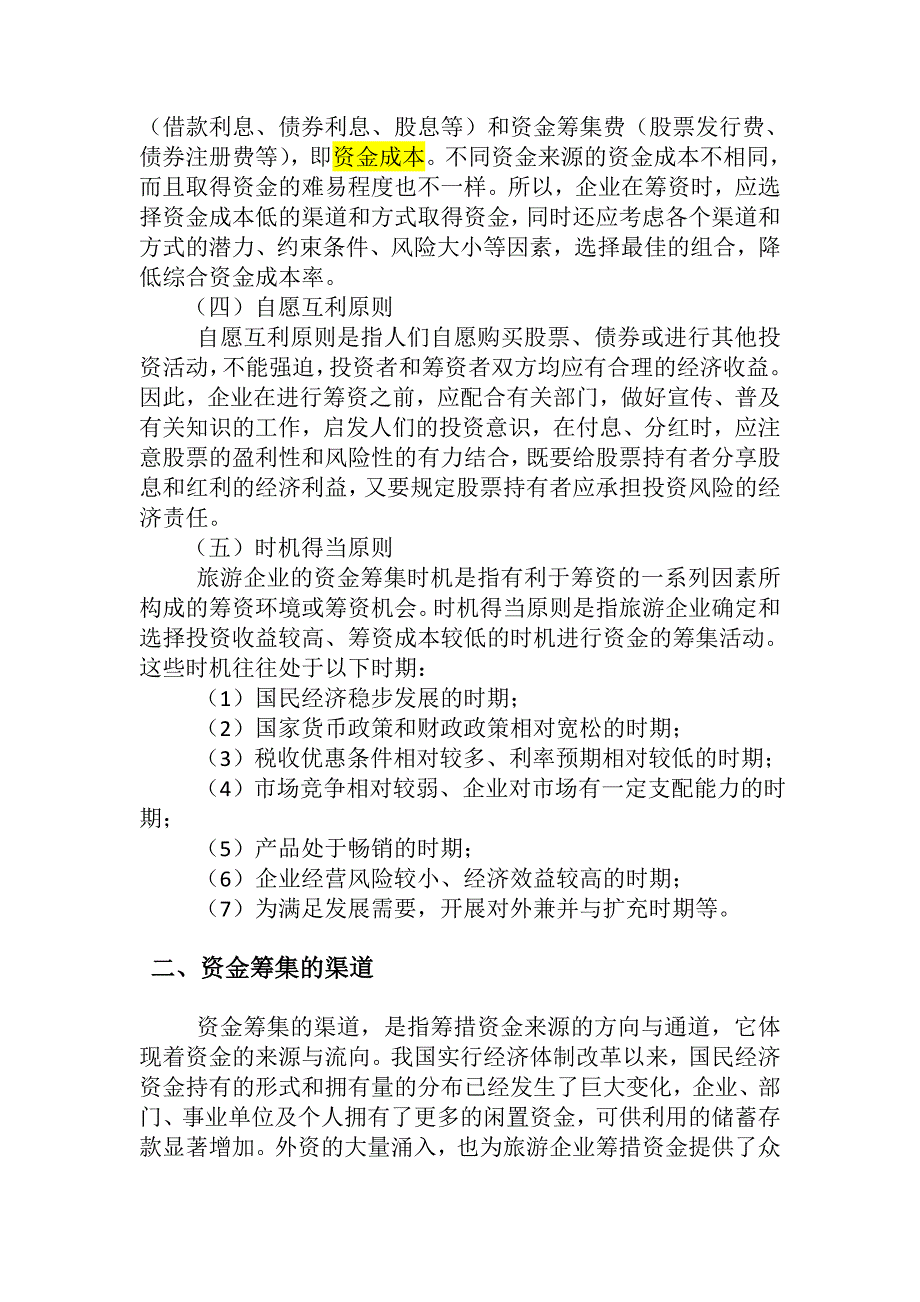 旅游企业投资管理 第三章旅游企业资金筹集和管理_第3页