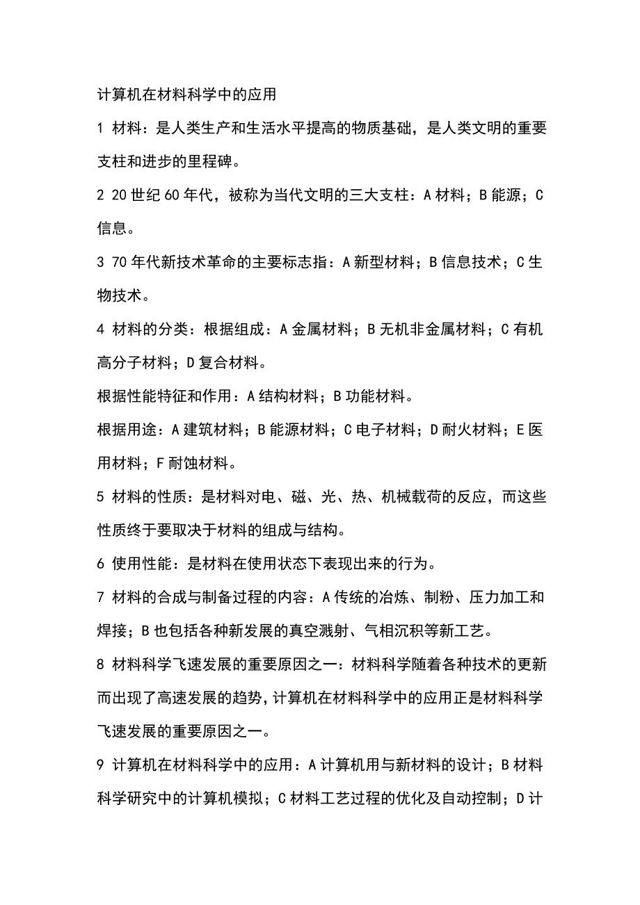 计算机在材料科学中的应用_第1页