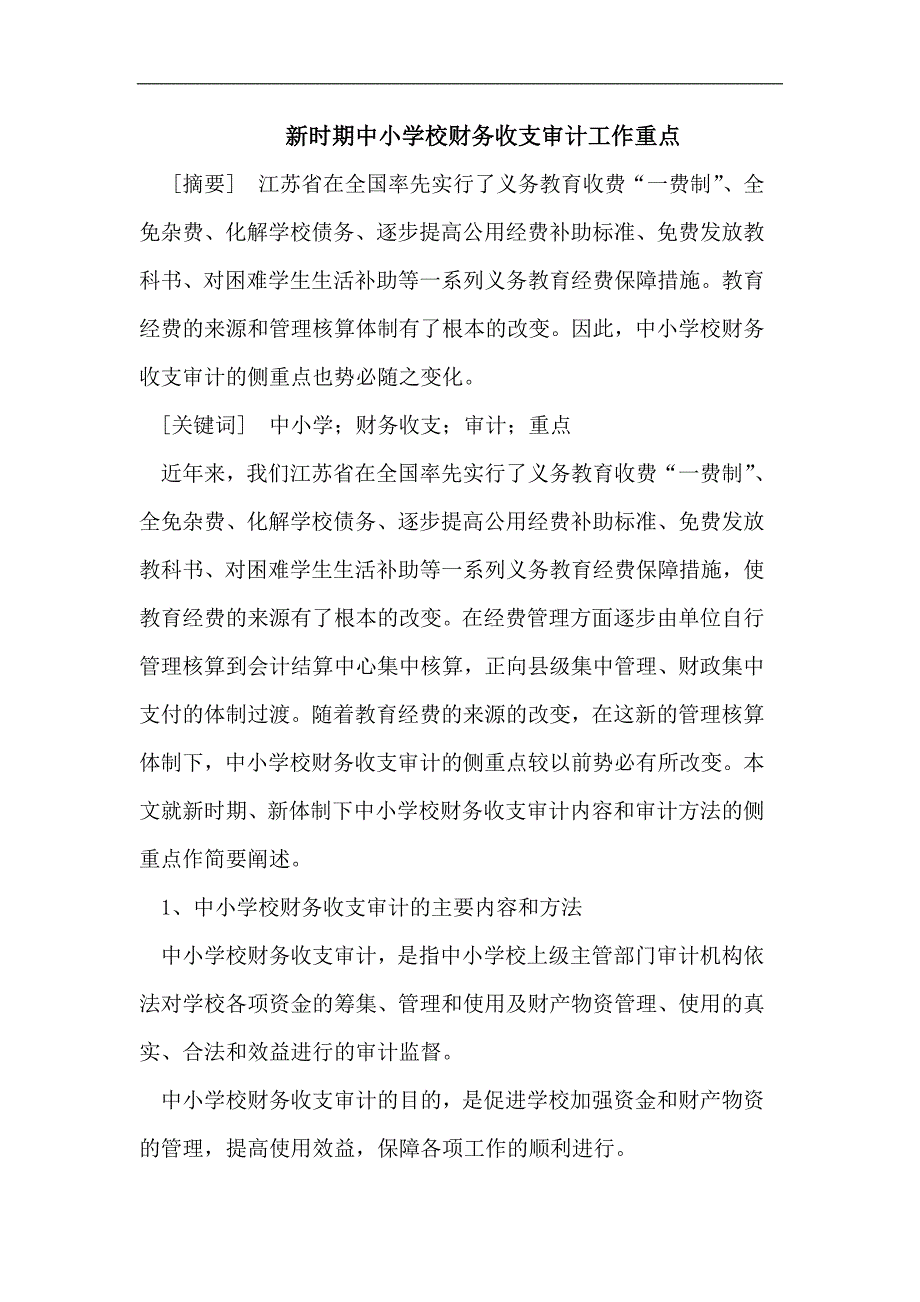 新时期中小学校财务收支审计工作重点_第1页