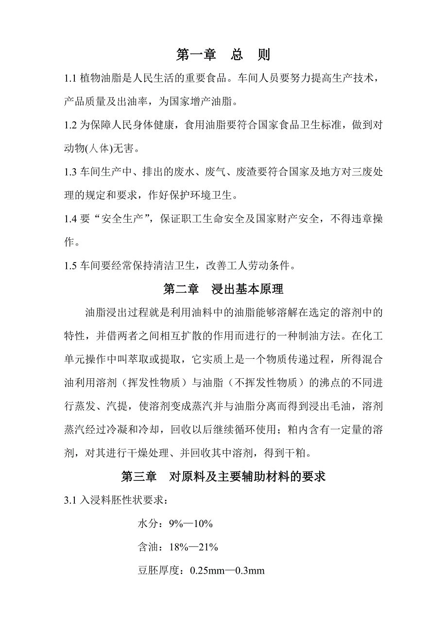 浸出车间操作规程_第2页