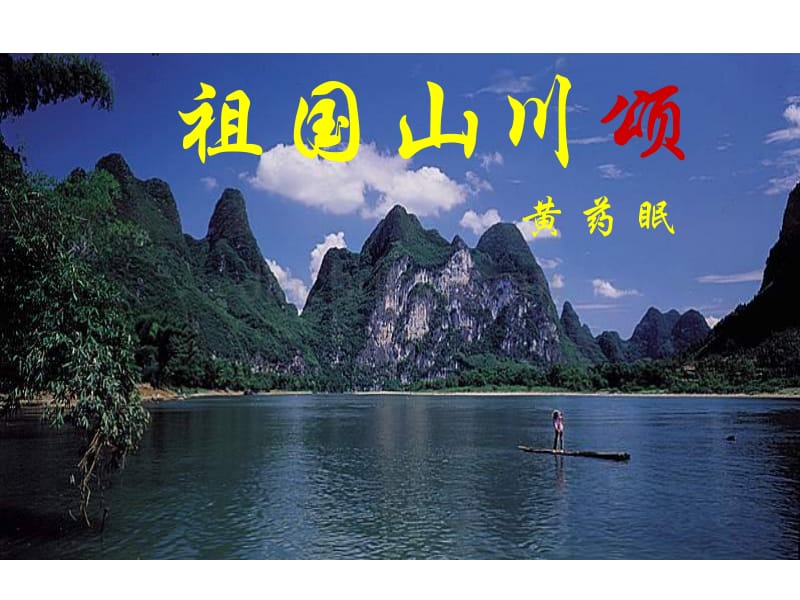祖国山川颂 正式用_第1页