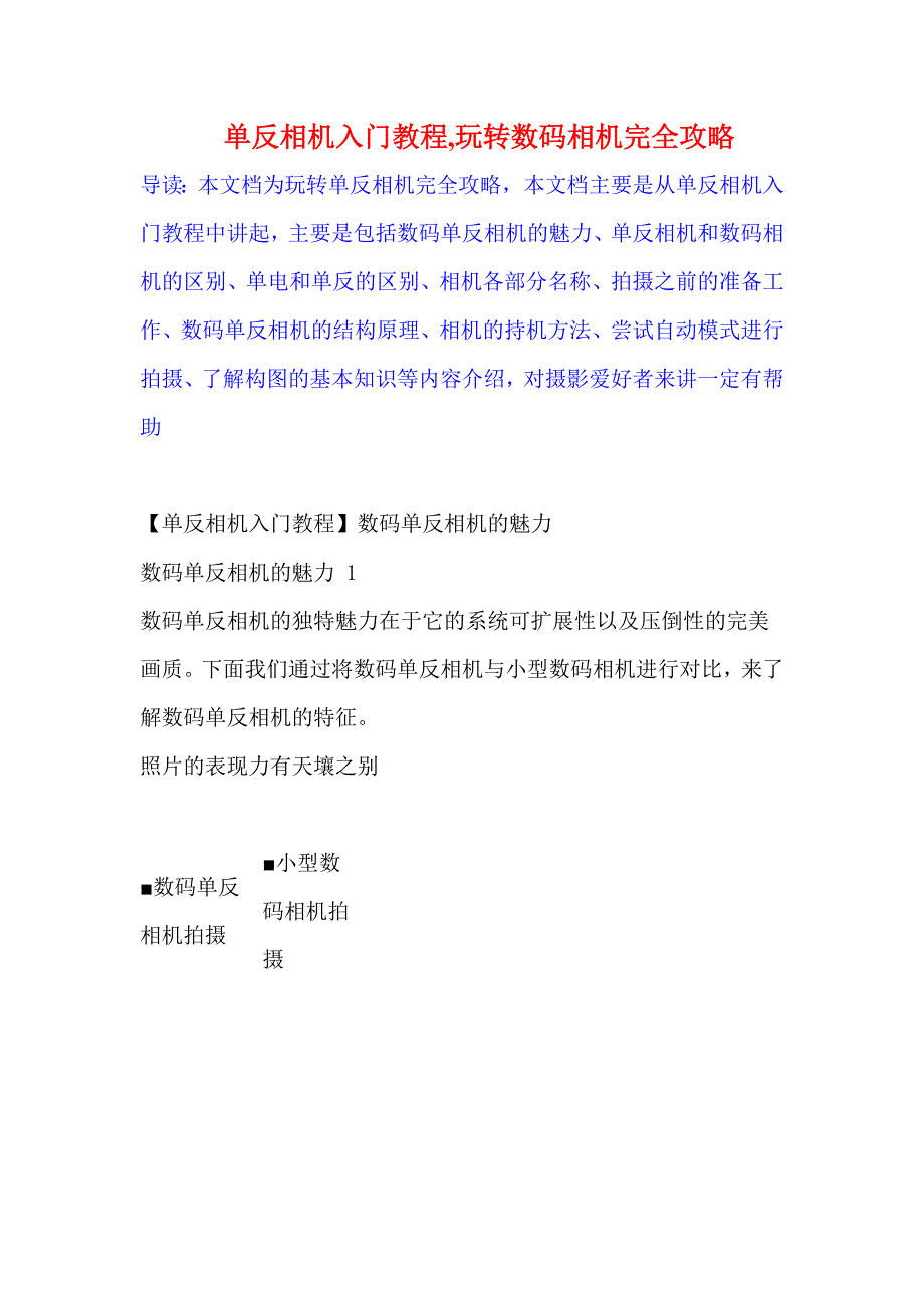 单反相机入门教程,玩转数码相机完全攻略_第1页