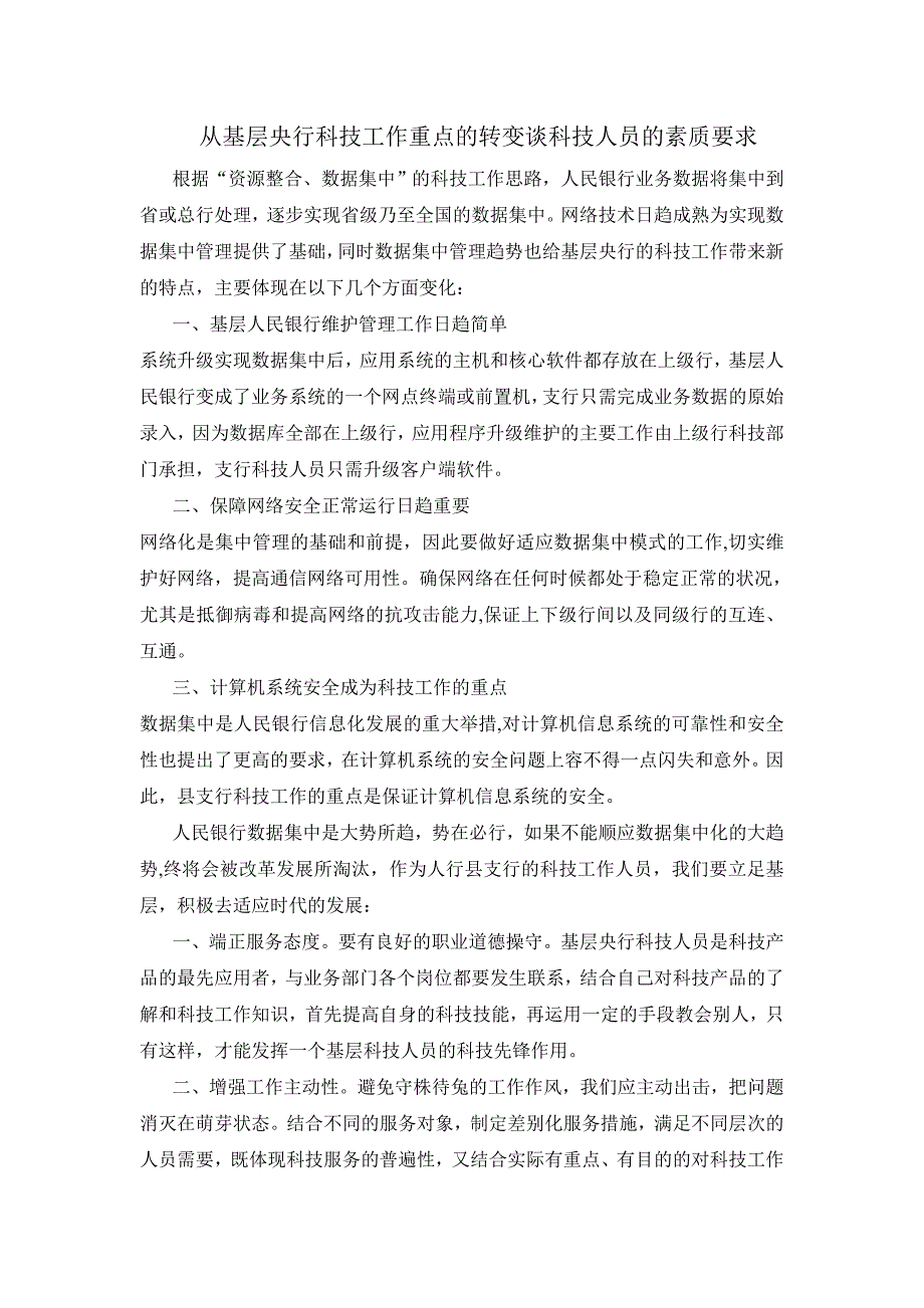 从基层央行科技工作重点的转变谈科技人员的素质要求_第1页