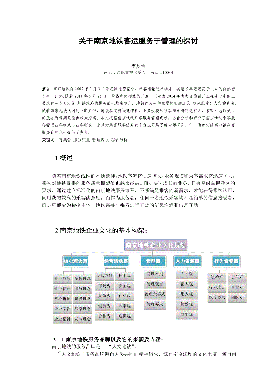 关于南京地铁客运服务于管理的探讨_第1页