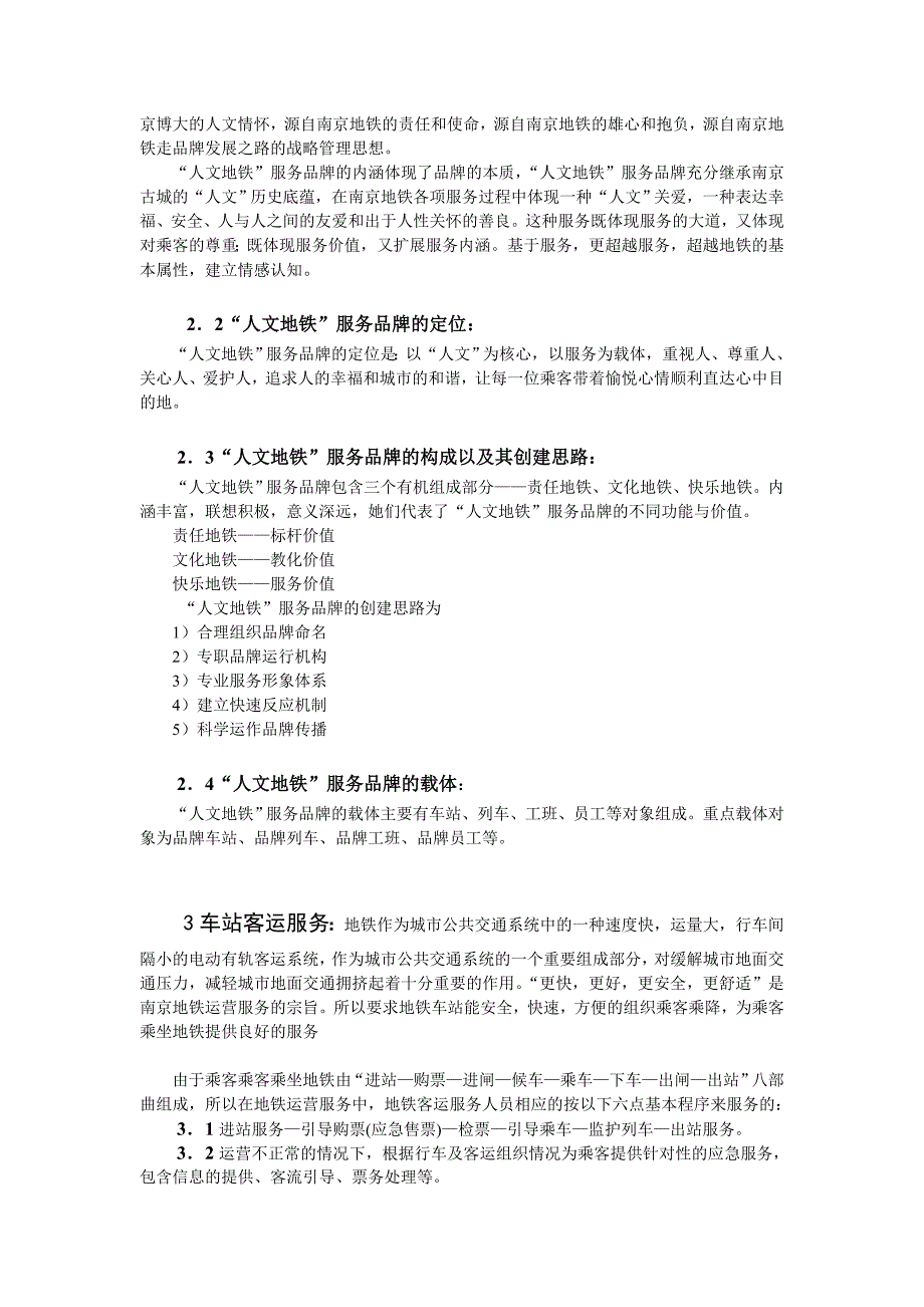 关于南京地铁客运服务于管理的探讨_第2页