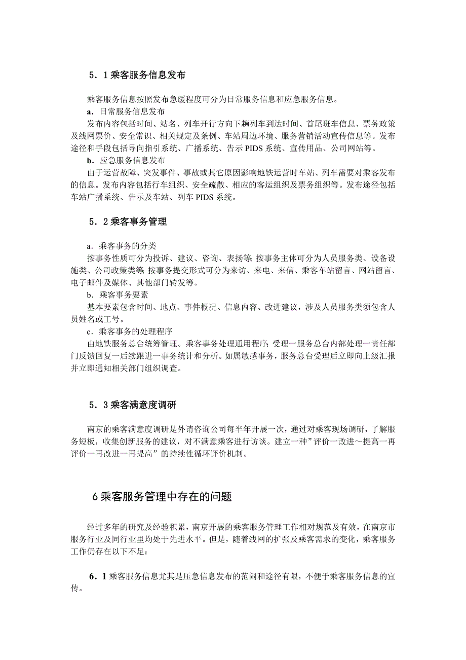 关于南京地铁客运服务于管理的探讨_第4页