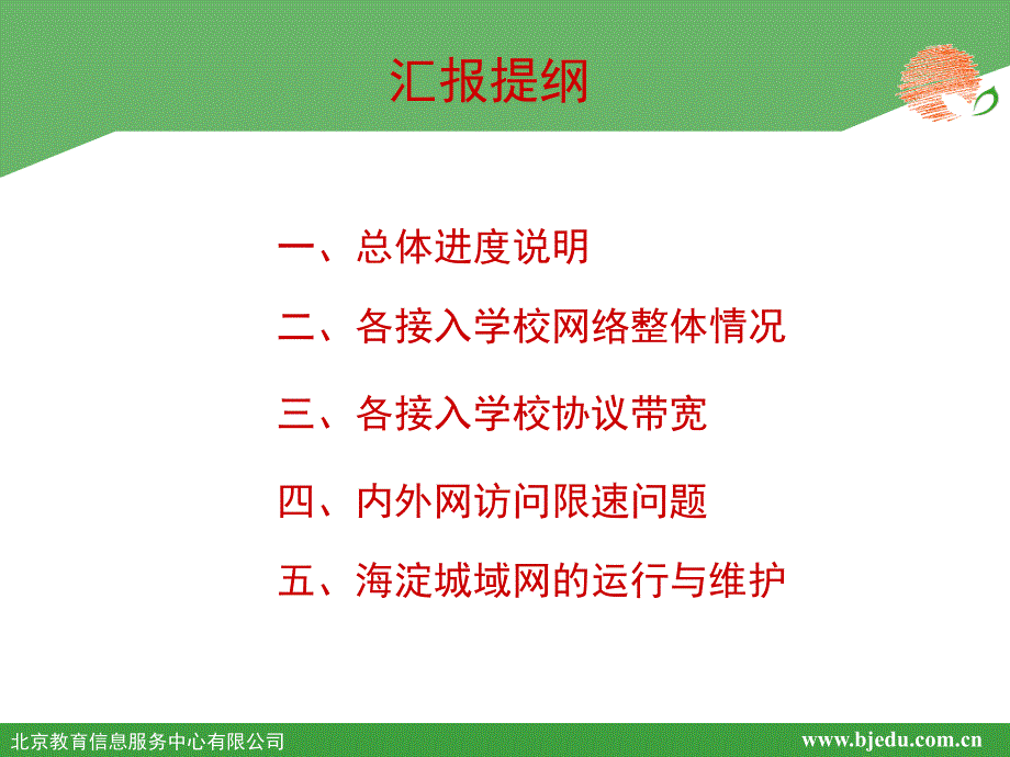 海淀教育城域网光纤实施情况汇报_第2页