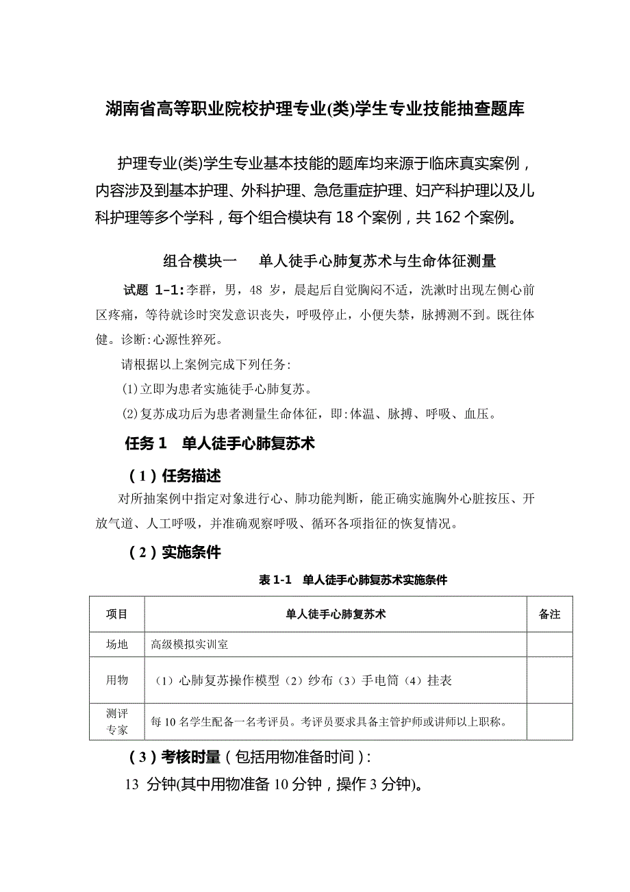 湖南省高等职业院校护理专业（类）学生专业技能抽查题库_第1页