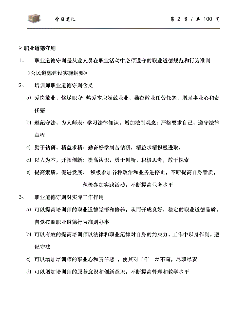 国家职业资格考试企业培训师一二三级重点学习资料_第2页